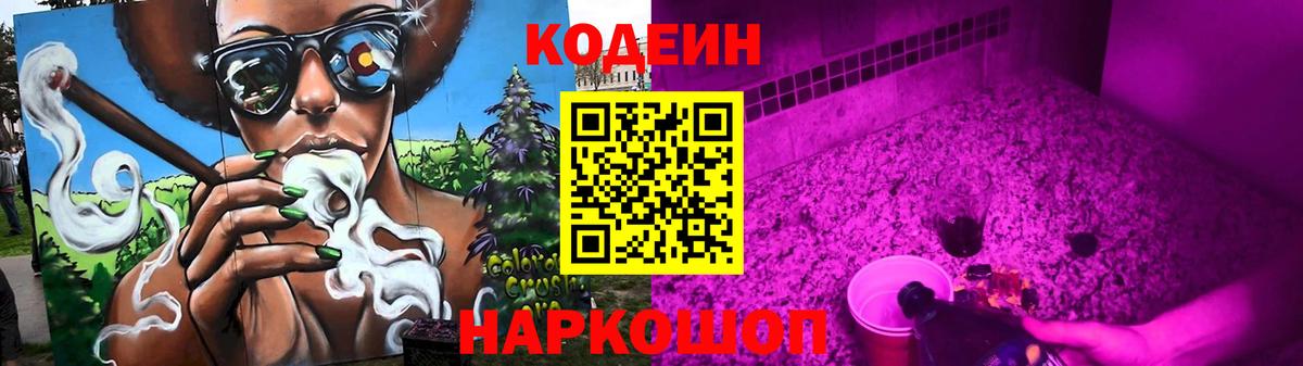 Кодеин Purple Drank  Codein Purple Drank  Михайловка  Вход с VPN 
